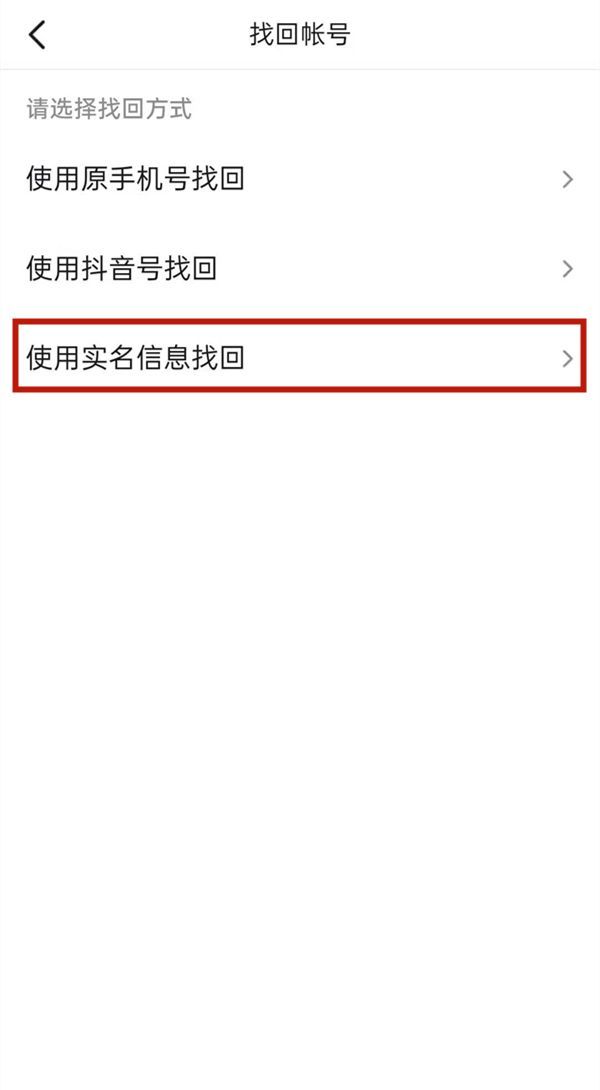 不记得自己的抖音帐号怎么办?抖音帐号的找回方法截图