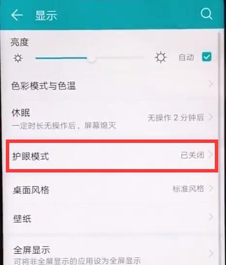 在华为麦芒7中开启护眼模式的详细讲解截图
