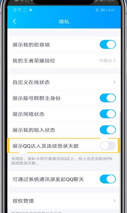 qq隐藏达人的方法教程截图