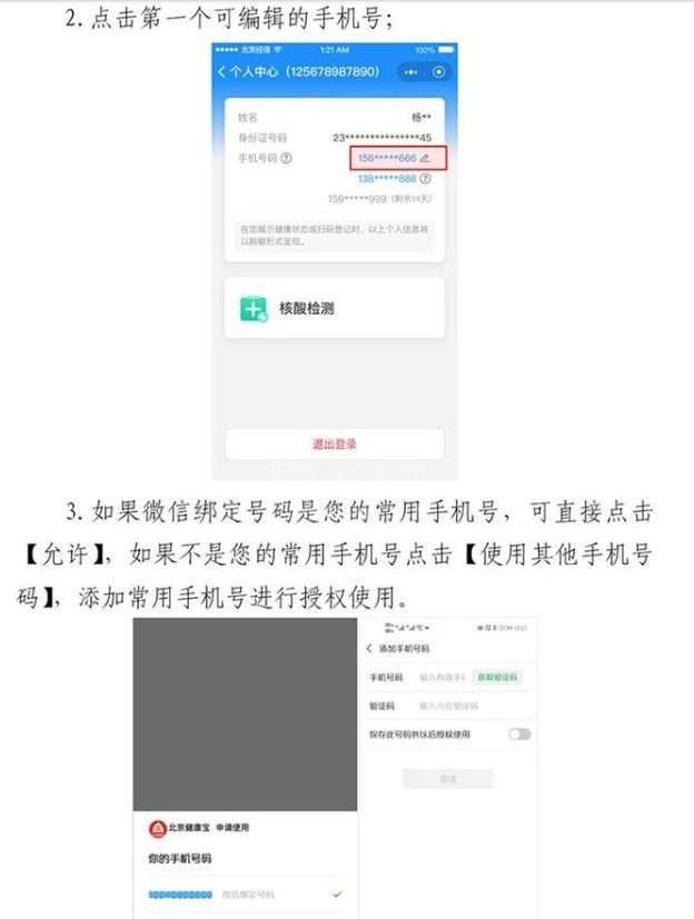 北京健康宝手机号不用了如何变更 北京健康宝可以自助更换手机号方法截图