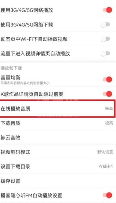 网易云音乐怎么切换在线播放的音质？网易云音乐在线播放音质切换方法截图