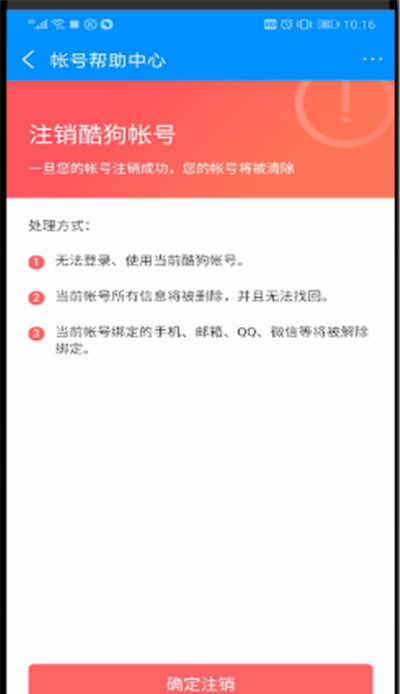 酷狗音乐中进行注销账号的操作方法截图