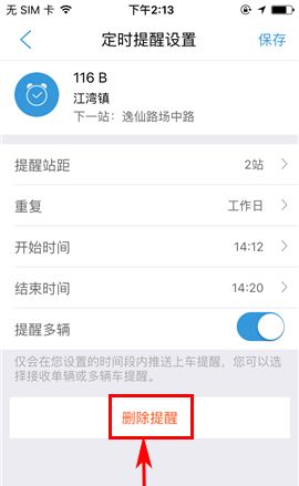 车来了APP删除定时提醒的操作方法截图