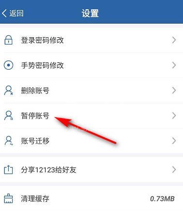 交管12123账号怎么暂停? 12123暂停账号的教程截图