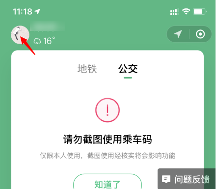 微信乘车码怎么暂停使用? 微信乘车码解除绑定的技巧截图