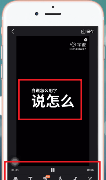 字说APP的简单使用过程介绍截图