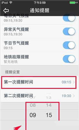 天气通APP设置时间提醒的基础操作截图