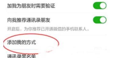 微信设置别人添加自己的方式的操作技巧截图