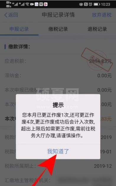 个人所得税怎么修改退税申报信息?个人所得税修改退税申报信息的操作步骤截图