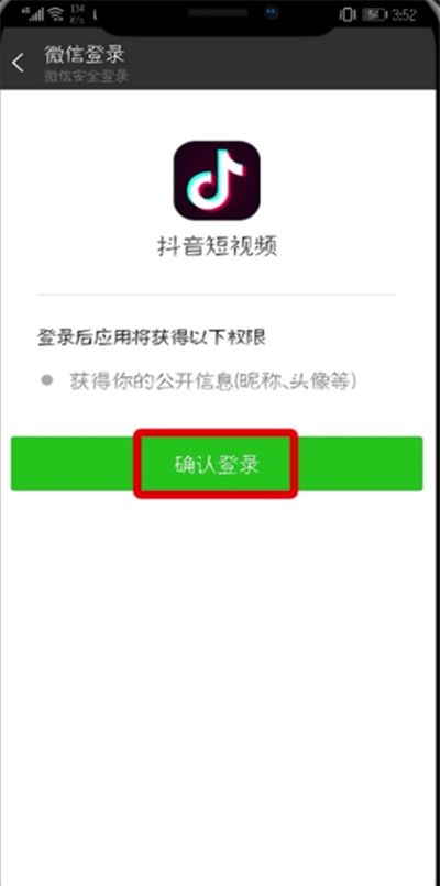 抖音APP绑定微信微博的详细操作截图