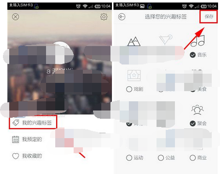 懒人周末APP更改兴趣标签的简单操作截图