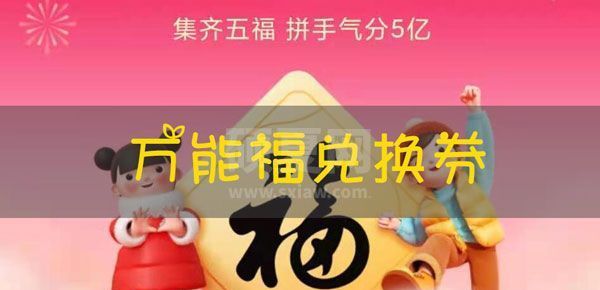 支付宝万能福有什么用 支付宝万能福兑换券怎么得截图