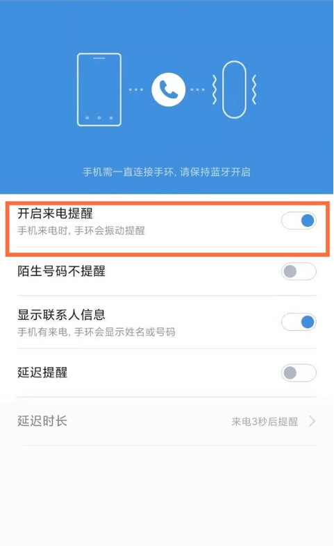 小米手环如何设置来电通知?小米手环设置来电通知教程截图