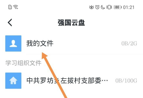 学习强国怎么上传文件?学习强国里上传文件的方法截图