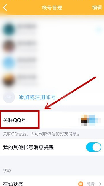 QQ怎么关联账号 手机QQ新增关联账号步骤分享截图