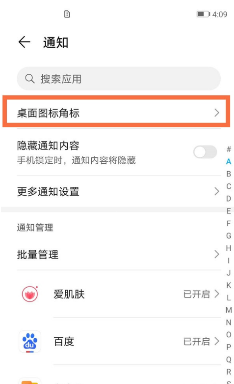 荣耀x20se怎样关闭桌面应用角标?荣耀x20se取消应用角标教程截图