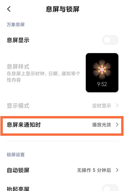 小米11怎么设置息屏消息通知光效样式 小米11自定义息屏光效通知效果方法截图