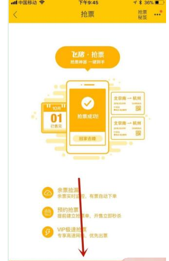 飞猪APP抢购火车票的具体方法截图