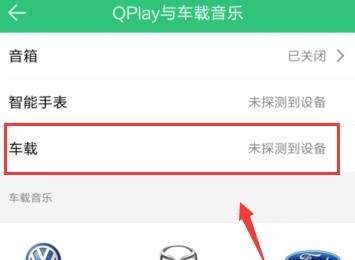 QQ音乐连接汽车的操作流程截图