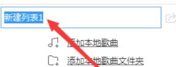酷狗音乐创建新播放列表的操作方法截图