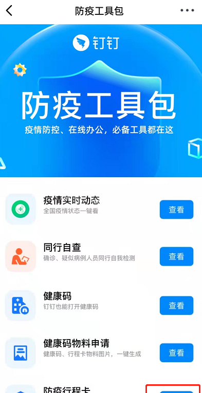 钉钉怎么查看行程卡?钉钉查看防疫行程卡操作介绍截图