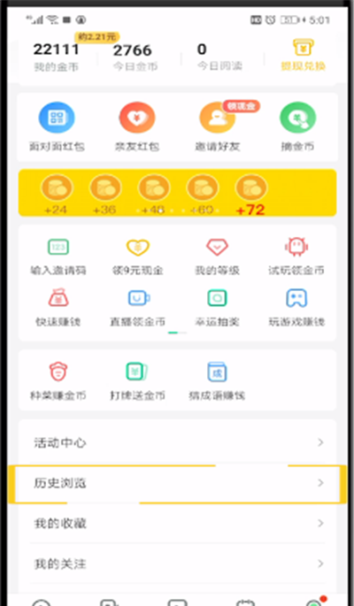 趣头条查看历史记录的简单操作教程截图