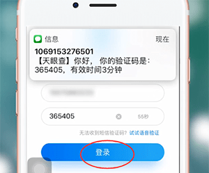 天眼查app的进行登录的简单操作截图