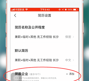 智联招聘APP屏蔽公司的基础操作截图