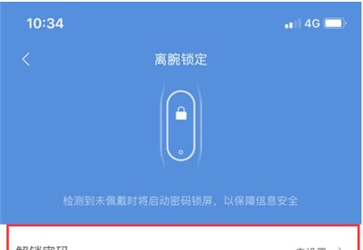 小米手环怎么设置锁屏密码?小米手环设置锁屏密码的方法步骤截图