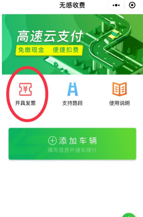 微信高速云支付如何开发票?微信申请高速云支付发票流程一览截图