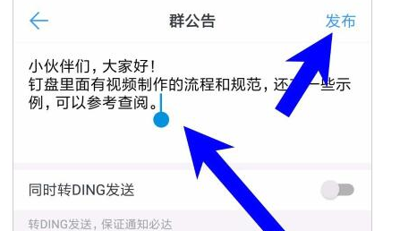 钉钉发布群公告的操作方法截图