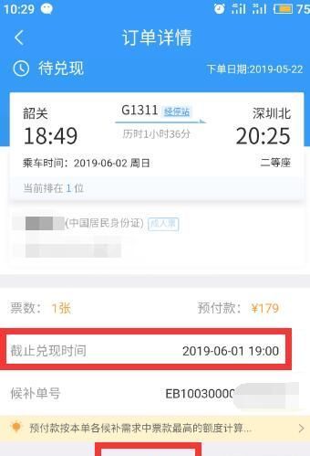 12306候补订单在哪里查看 12306候补订单怎么取消截图