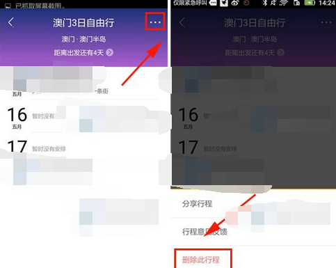 蚂蜂窝自由行中删除行程的操作流程截图
