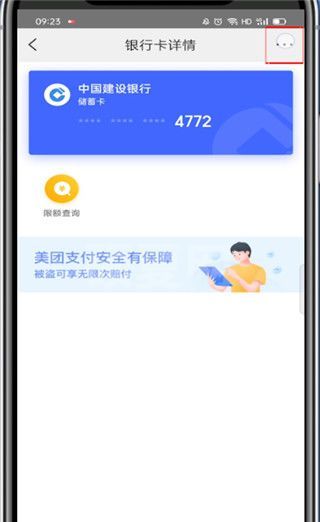 美团绑的银行卡在哪解绑?美团解绑银行卡的教程截图