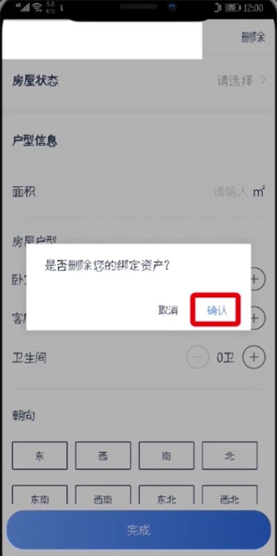 在贝壳找房APP里将房产信息删掉的详细操作截图