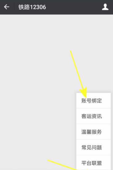 铁路12306绑定微信的操作流程截图