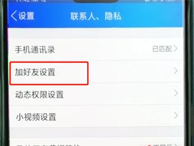 手机qq中让人加不上的操作教程截图