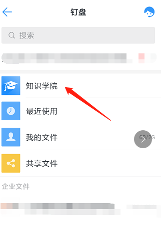 在钉钉中进入知识学院的简单教程截图