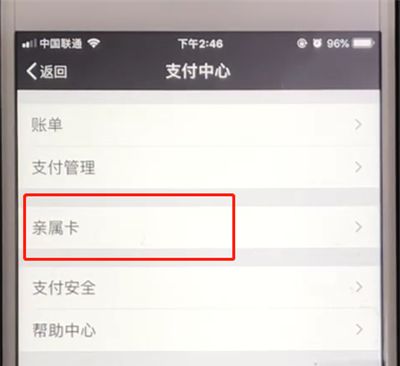 微信中设置亲属卡的简单方法截图