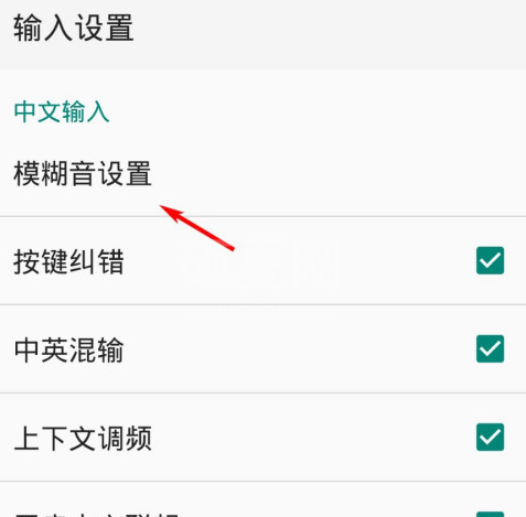 QQ输入法在哪设置模糊音 QQ输入法模糊音启用教程截图