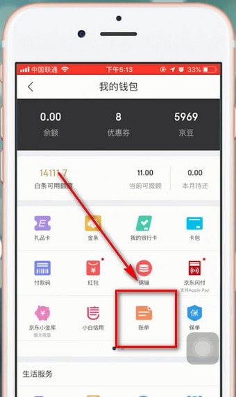 在京东里查看账单的详细操作截图