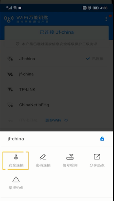 wifi万能钥匙的使用方法截图