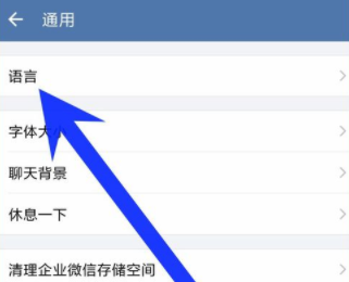 企业微信重新设置界面语言的基础操作截图