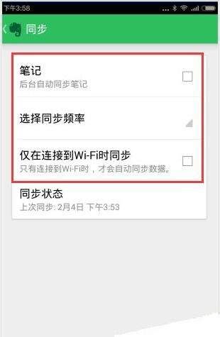 印象笔记APP设置同步频率的具体步骤截图