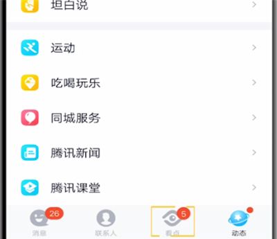 qq打开看点的操作教程截图