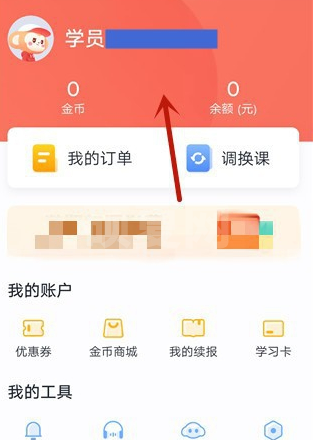 学而思网校app怎么切换账号 学而思网校app切换账号方法截图