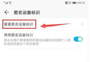 华为mate40在哪重置匿名设备标识 华为mate40重置匿名设备标识的方法截图
