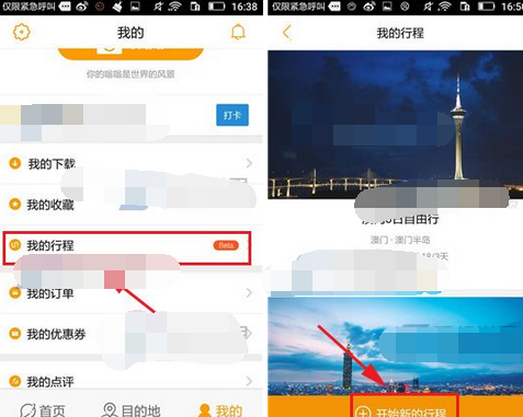 蚂蜂窝自由行APP添加我的行程的操作流程截图