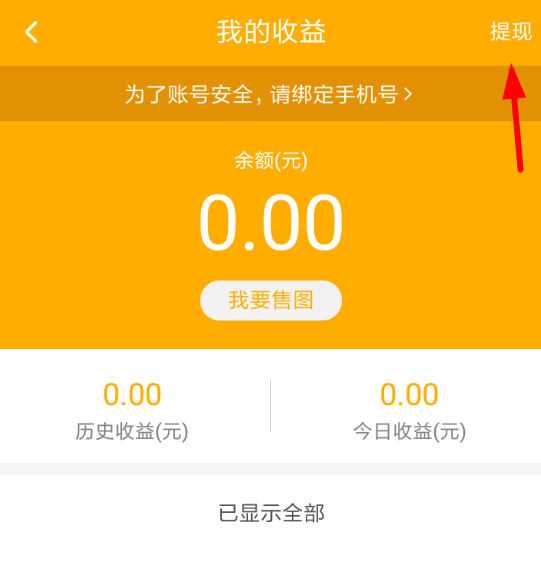 在图虫APP中进行收益提现的流程截图