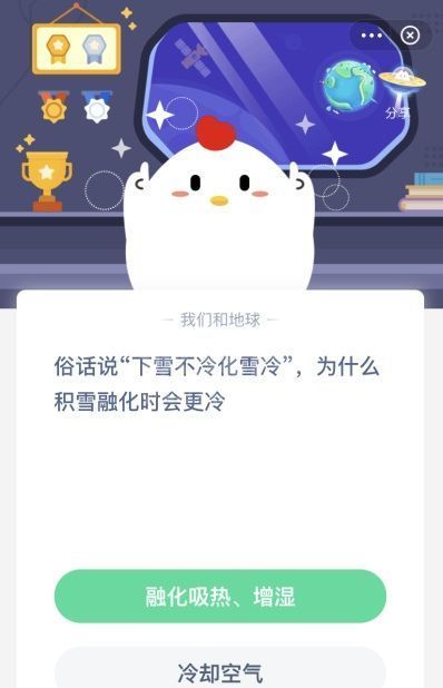 俗话说下雪不冷化雪冷，为什么积雪融化时会更冷？蚂蚁庄园12月7日课堂答案截图